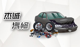杰诚汽修